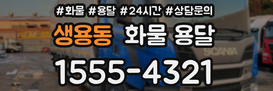 생용동 화물 용달