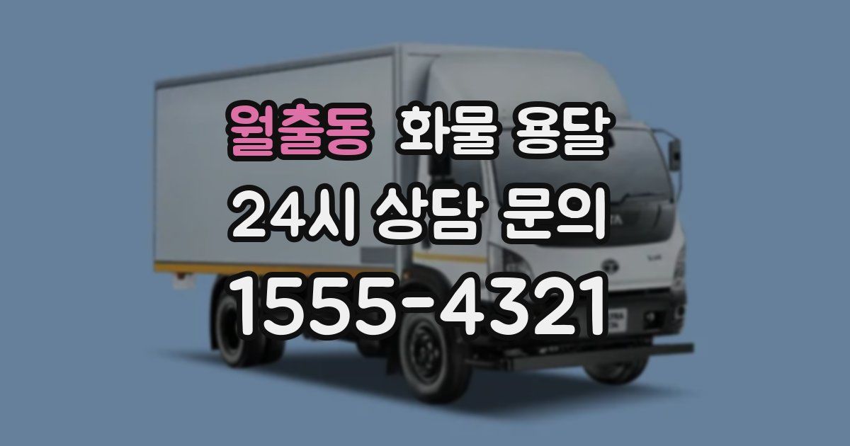 월출동 화물 용달