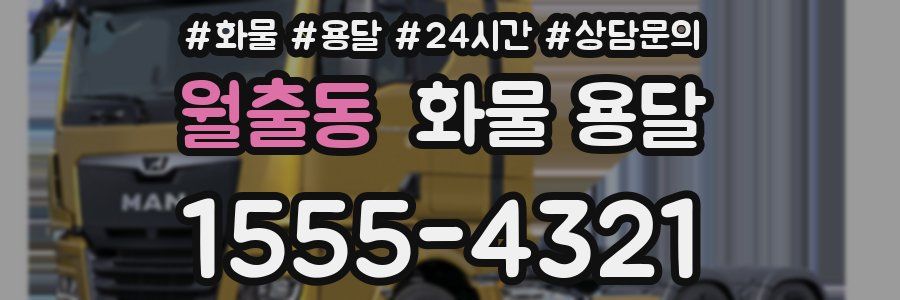 월출동 화물 용달