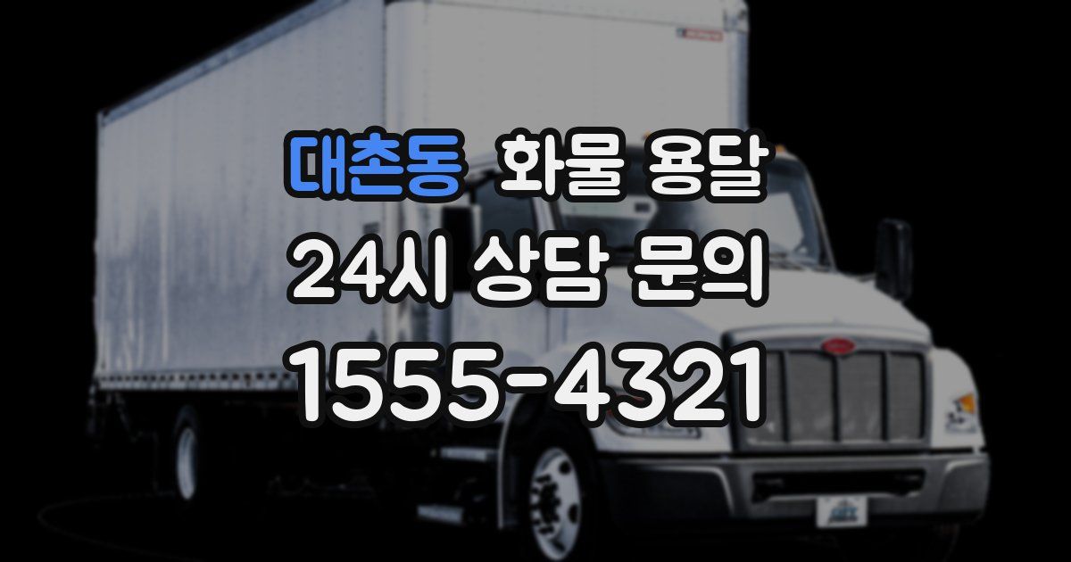 대촌동 화물 용달