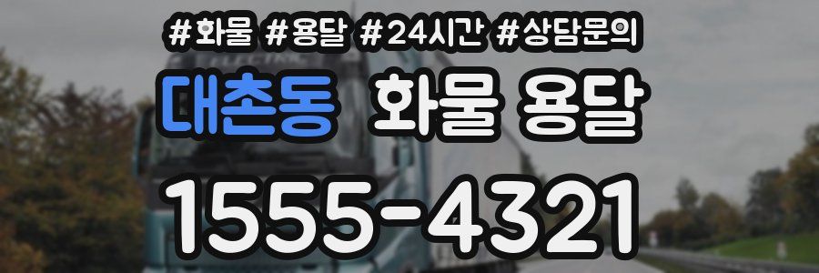 대촌동 화물 용달