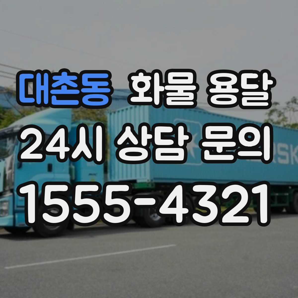 대촌동 화물 용달