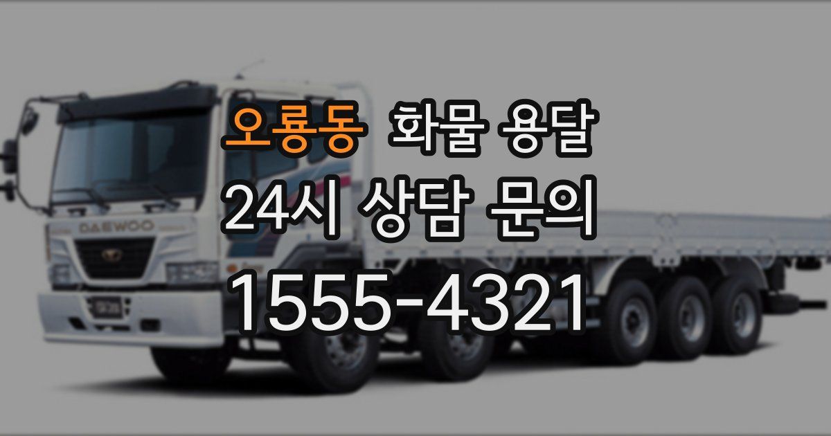 오룡동 화물 용달