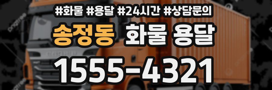 송정동 화물 용달