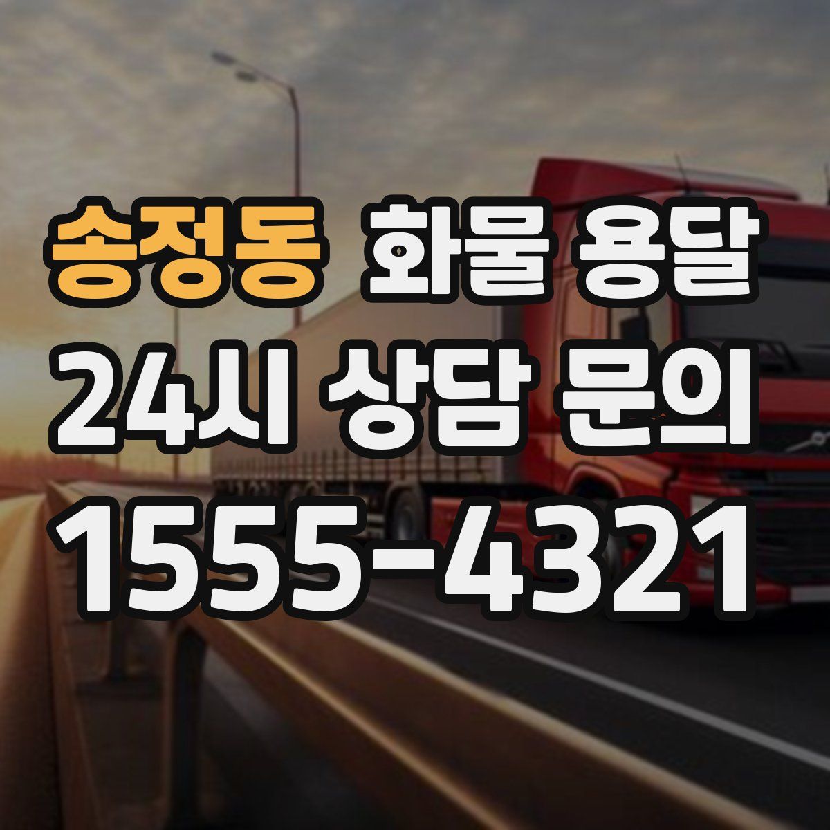 송정동 화물 용달