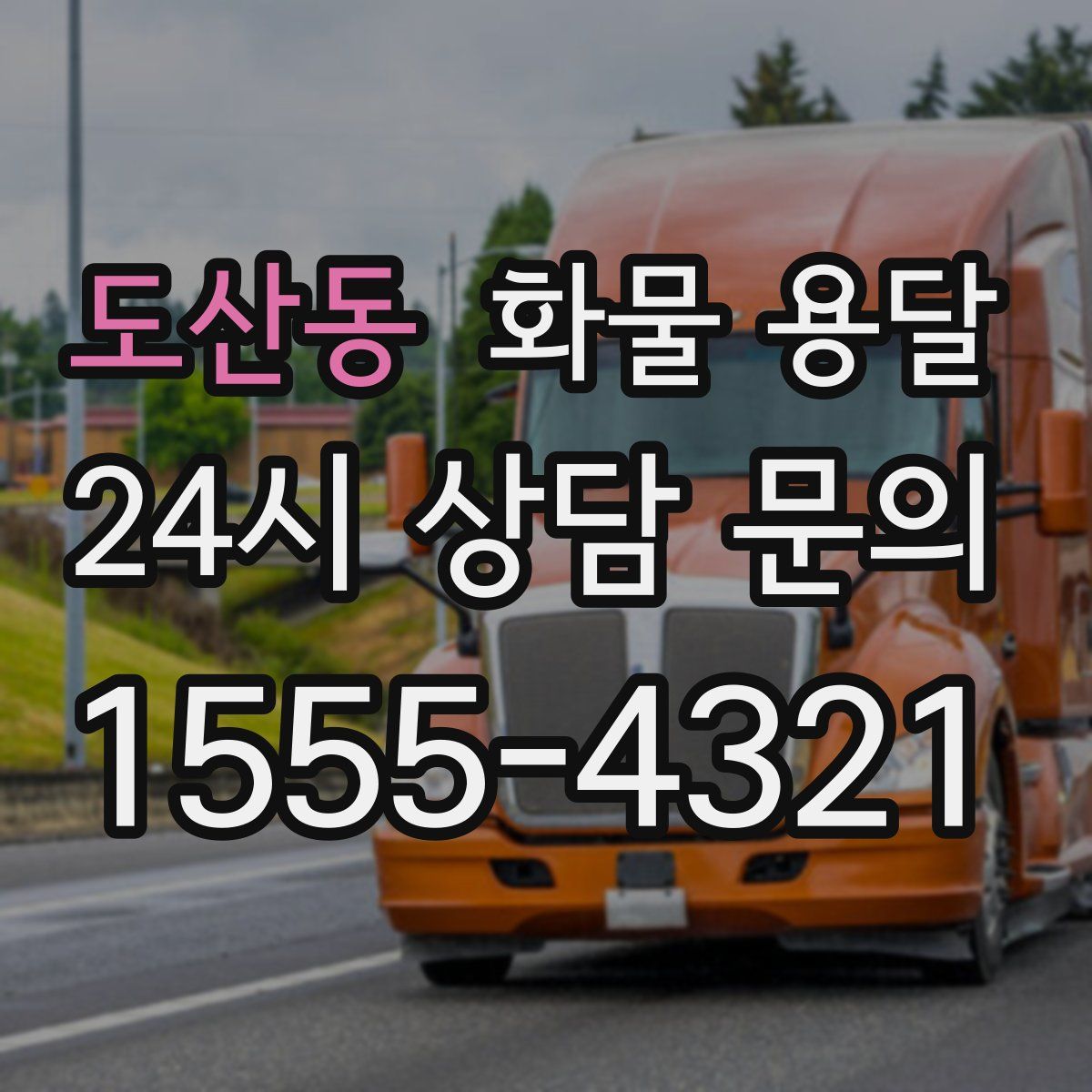 도산동 화물 용달