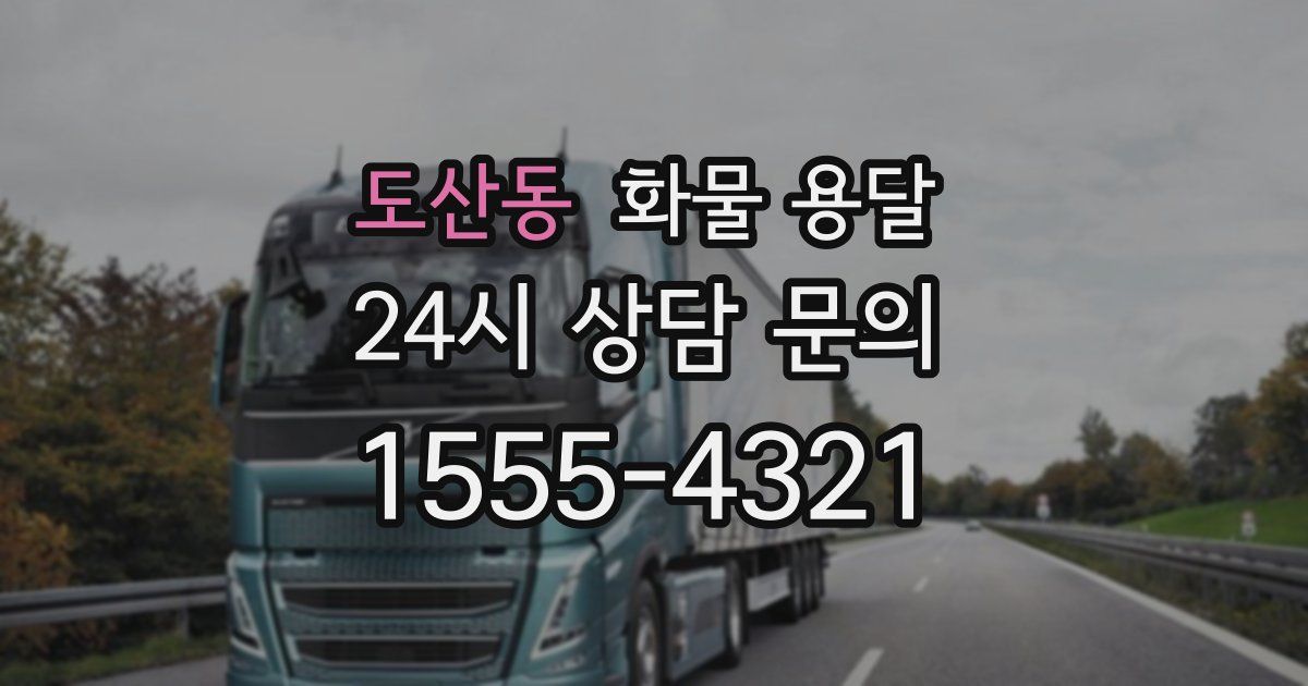 도산동 화물 용달