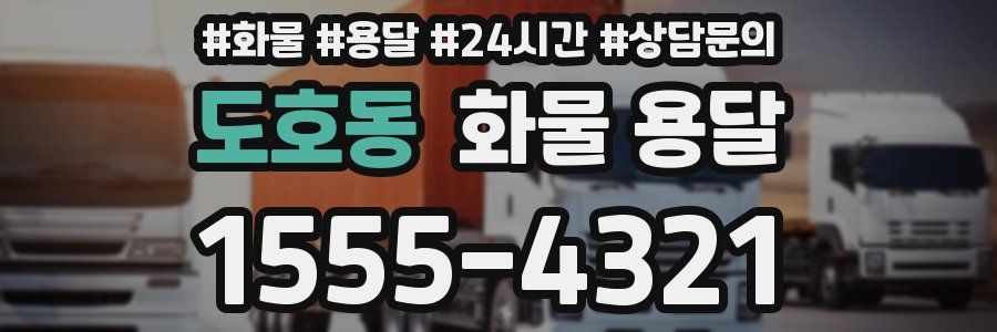 도호동 화물 용달
