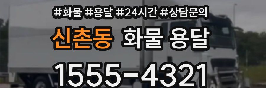 신촌동 화물 용달
