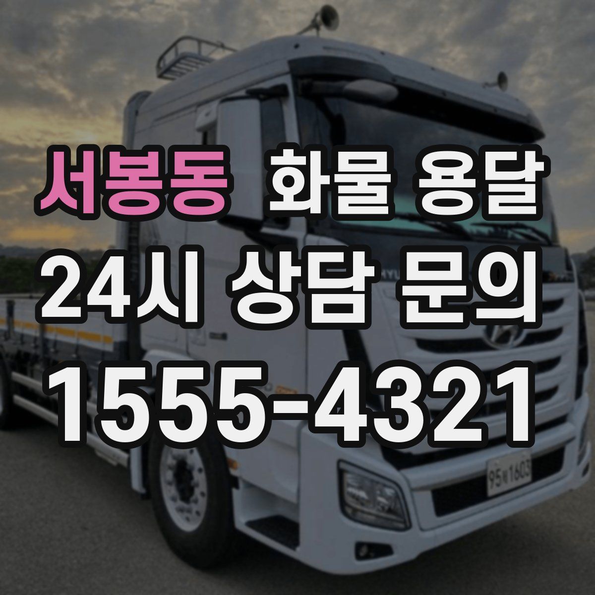 서봉동 화물 용달