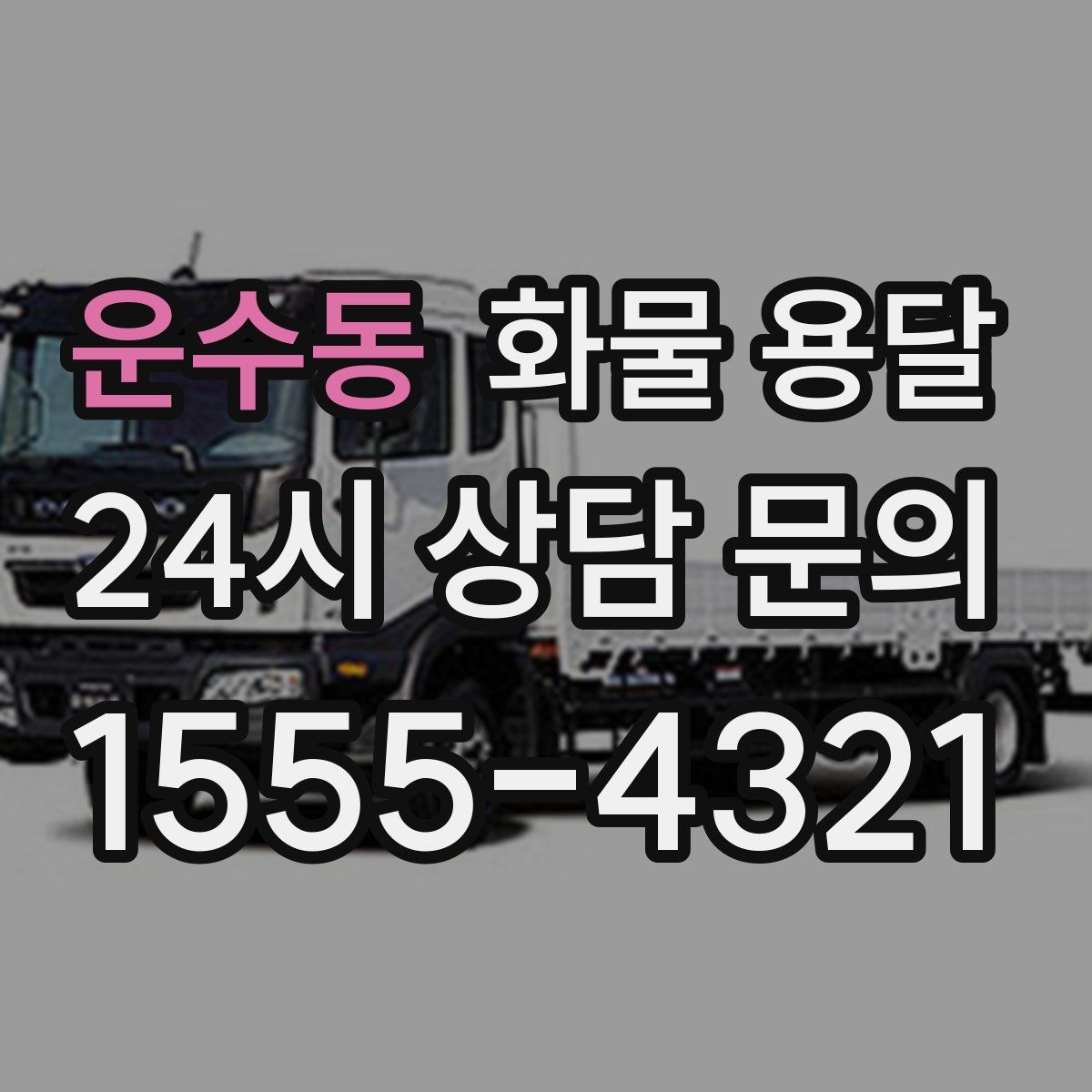 운수동 화물 용달