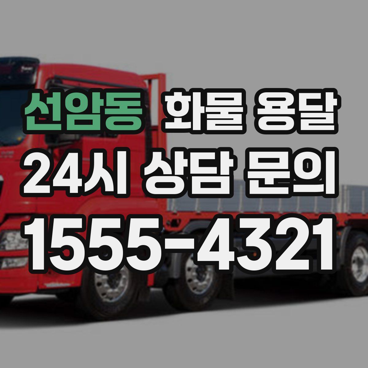 선암동 화물 용달