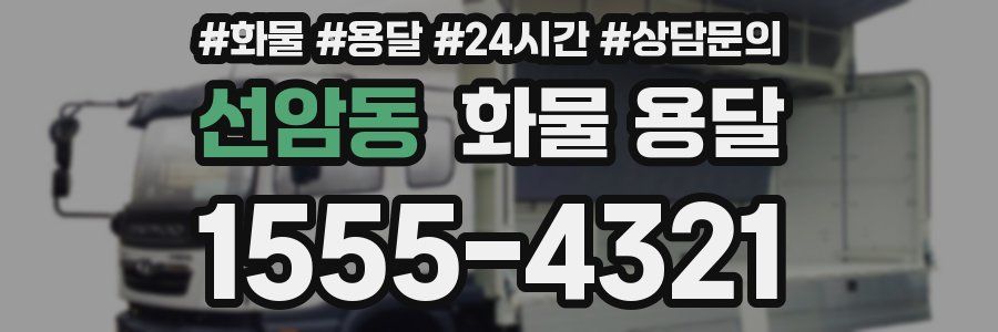 선암동 화물 용달