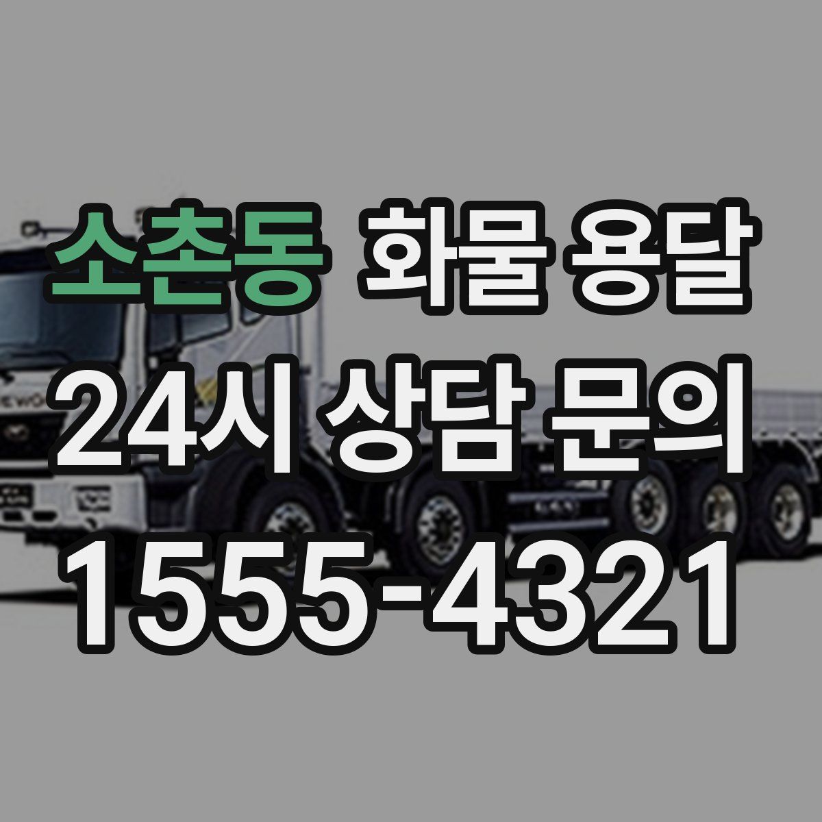 소촌동 화물 용달