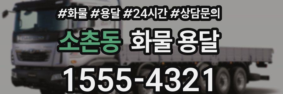 소촌동 화물 용달