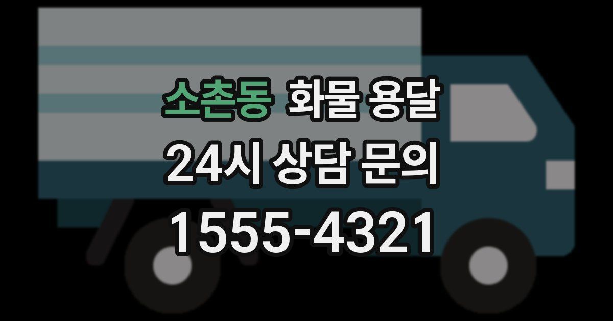 소촌동 화물 용달