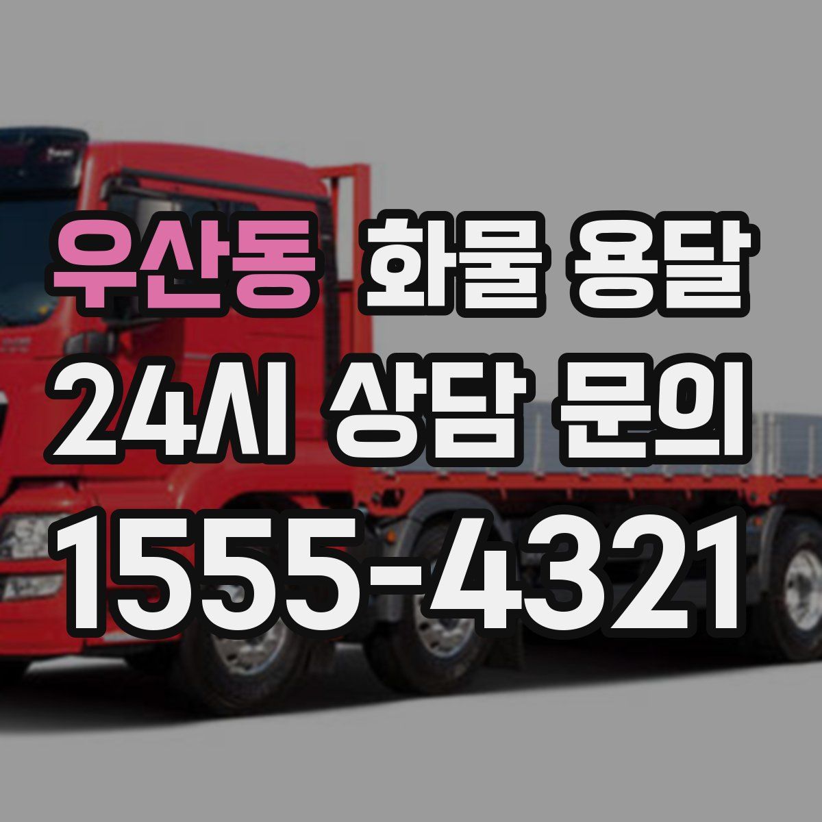 우산동 화물 용달