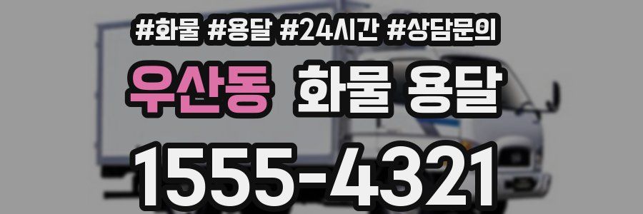 우산동 화물 용달