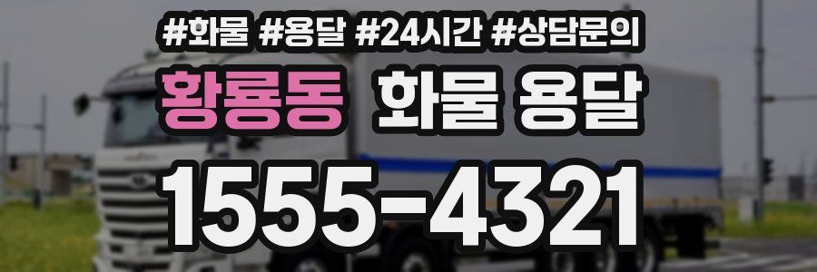 황룡동 화물 용달