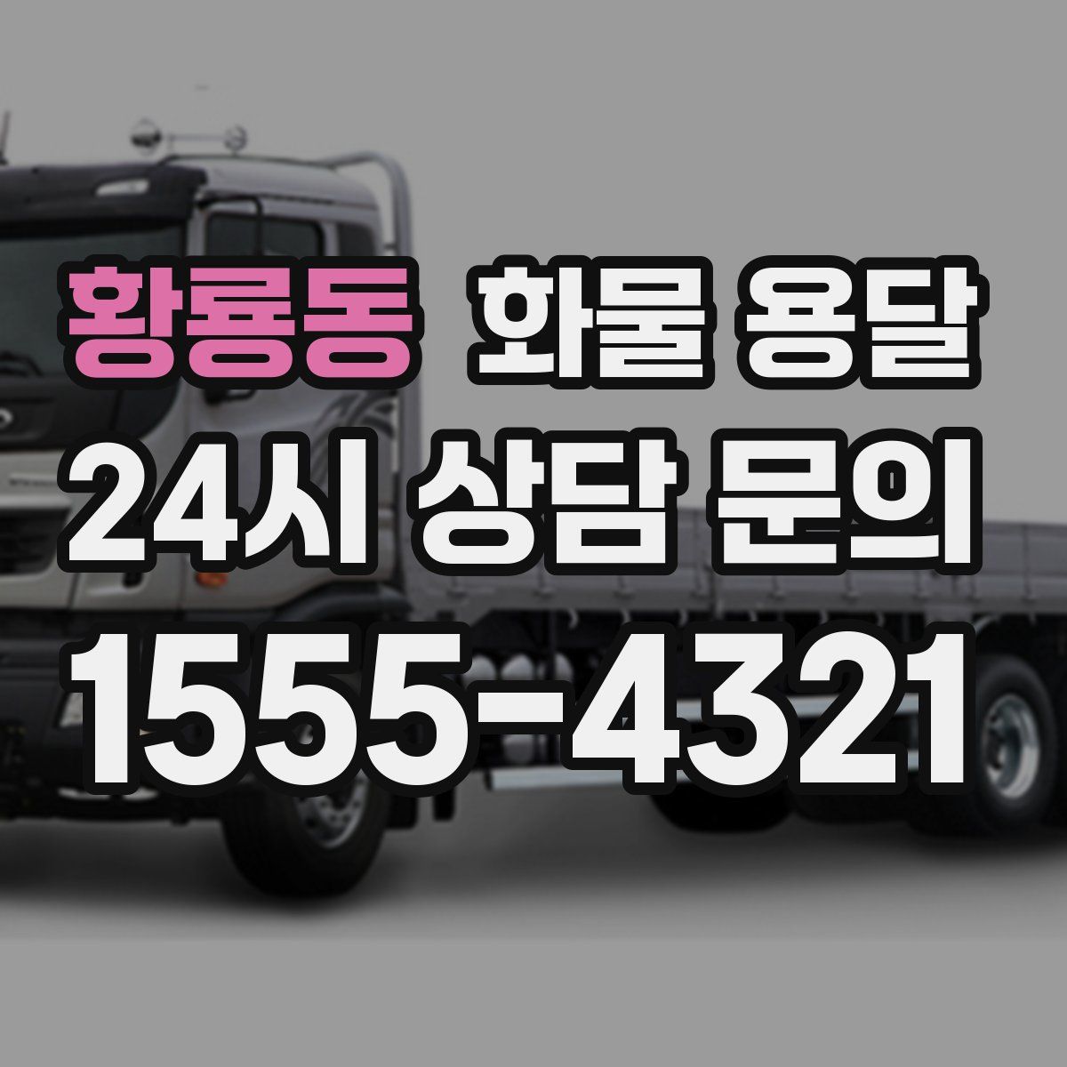 황룡동 화물 용달