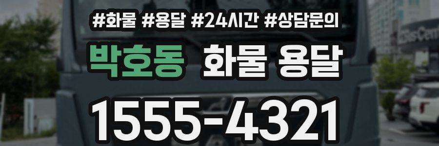 박호동 화물 용달