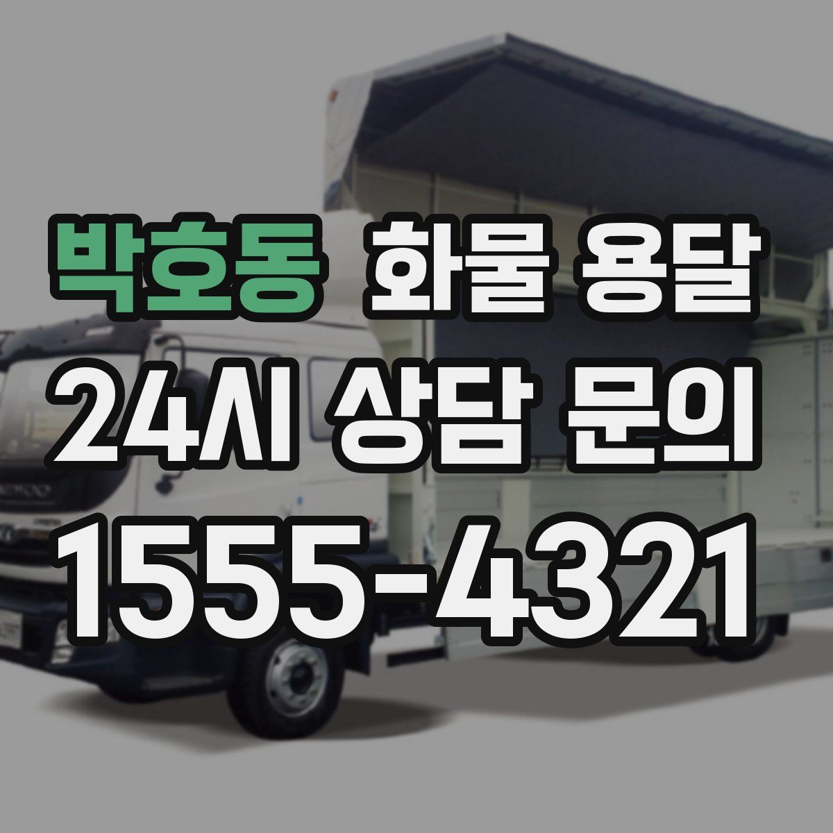 박호동 화물 용달