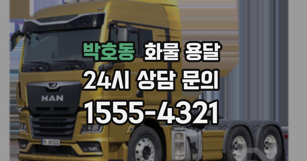 박호동 화물 용달