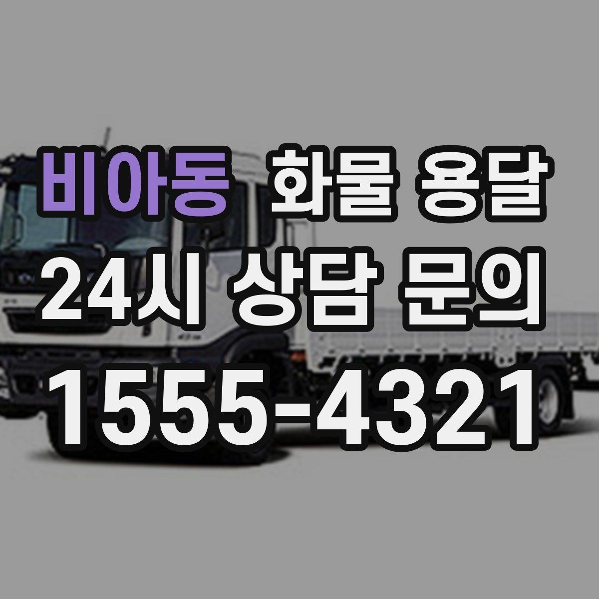 비아동 화물 용달 급한 물류를 맡길 때 신뢰가 중요한 이유
