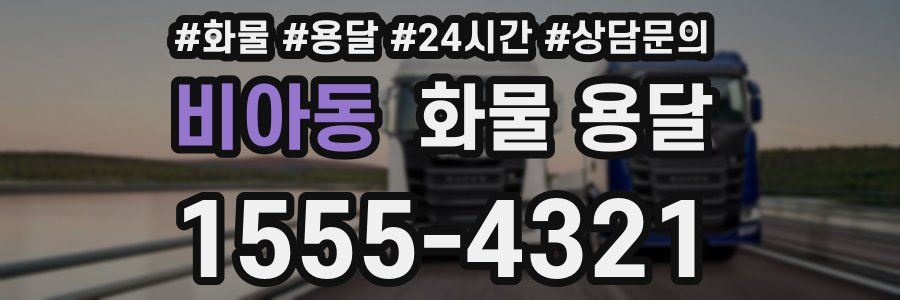 비아동 화물 용달