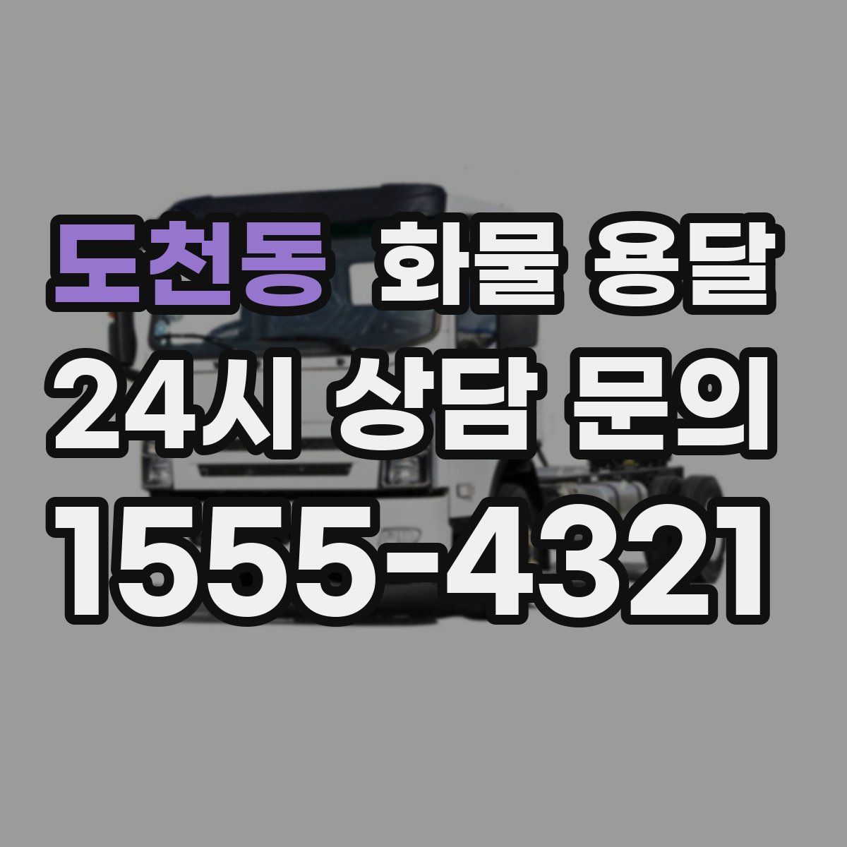 도천동 화물 용달