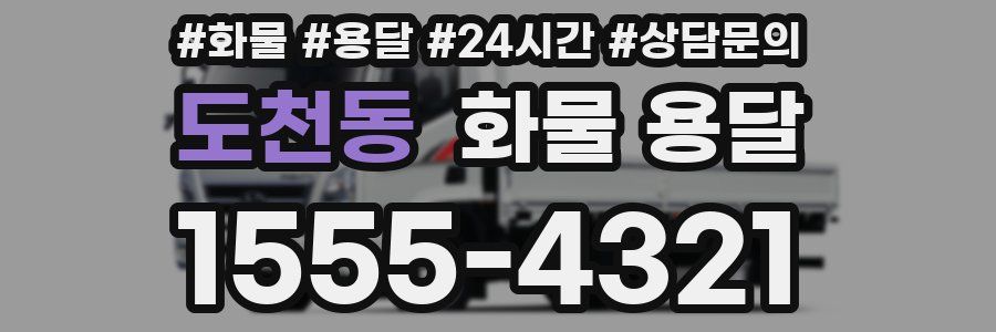 도천동 화물 용달