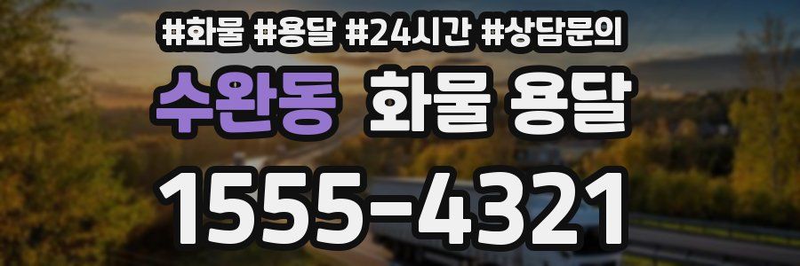 수완동 화물 용달