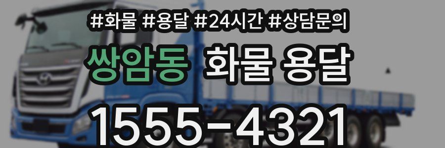 쌍암동 화물 용달