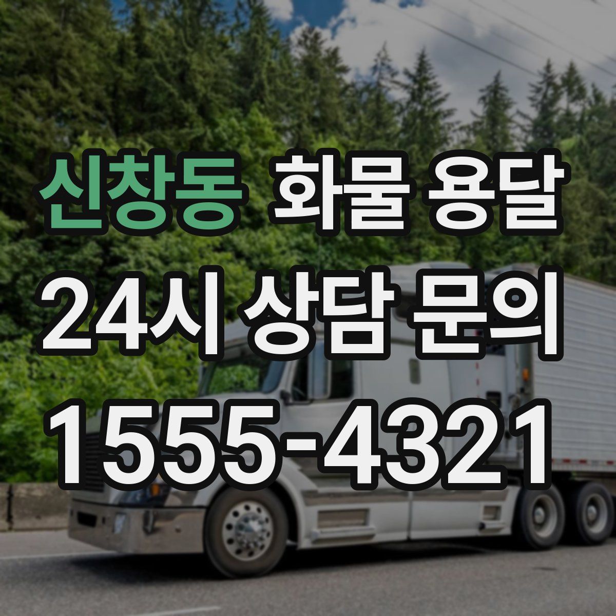 신창동 화물 용달