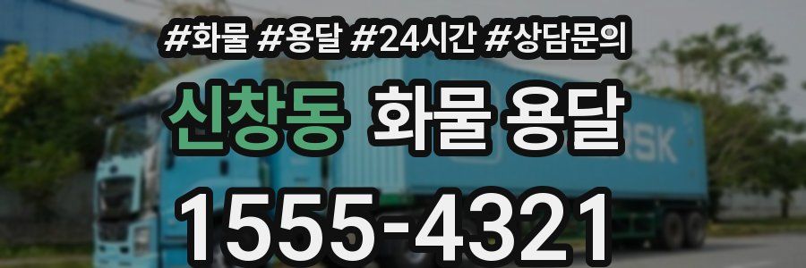 신창동 화물 용달