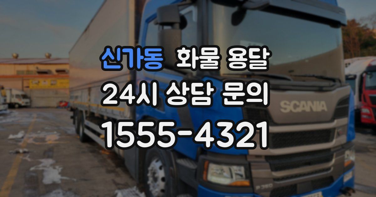 신가동 화물 용달