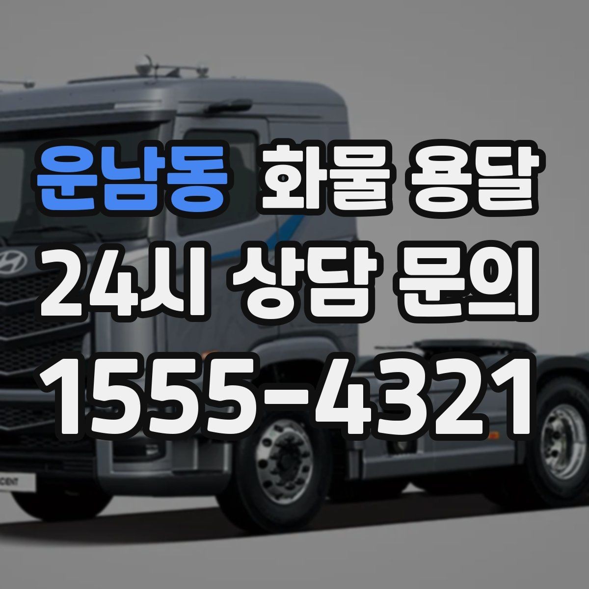 운남동 화물 용달 도착지 도로 사정이 중요한 이유