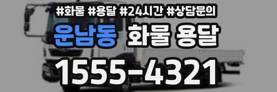 운남동 화물 용달