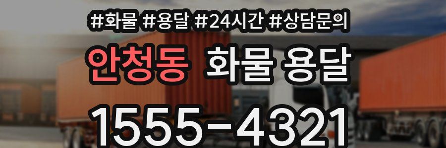 안청동 화물 용달