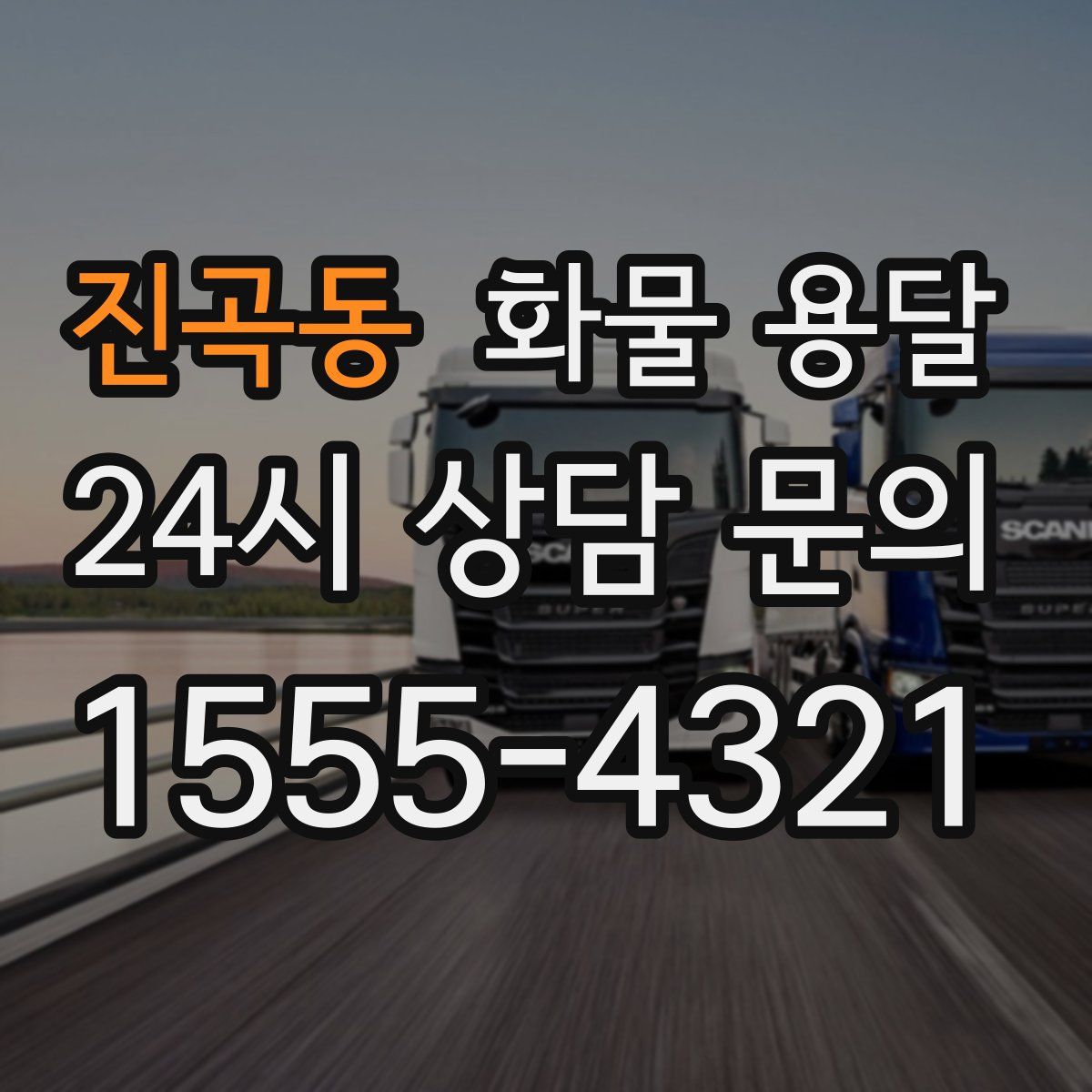 진곡동 화물 용달