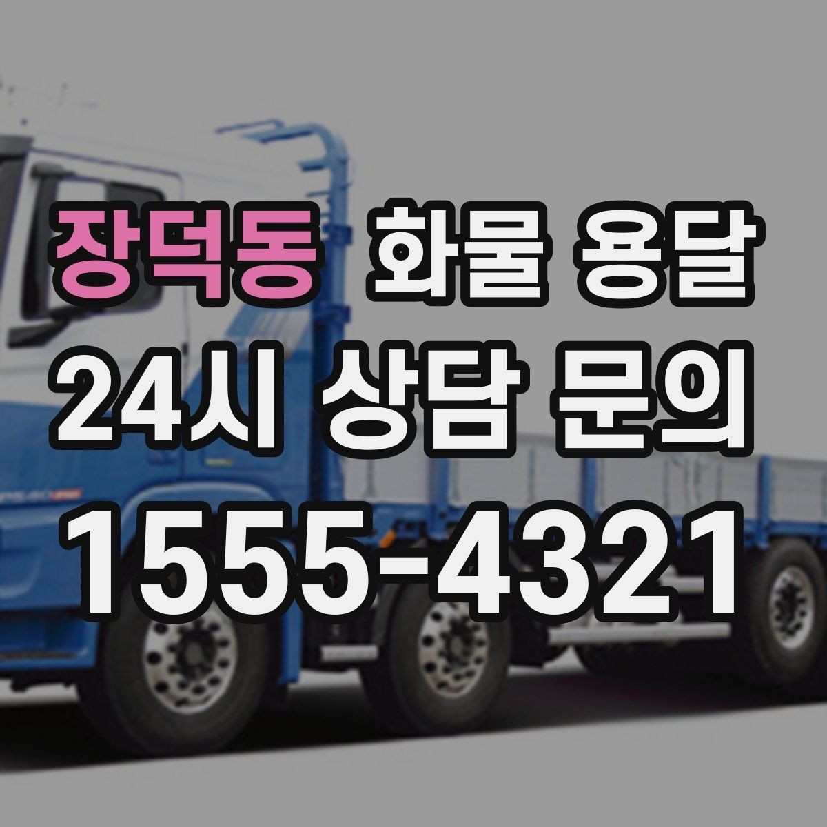 장덕동 화물 용달 유리 도자기 화물 안전 포장 핵심