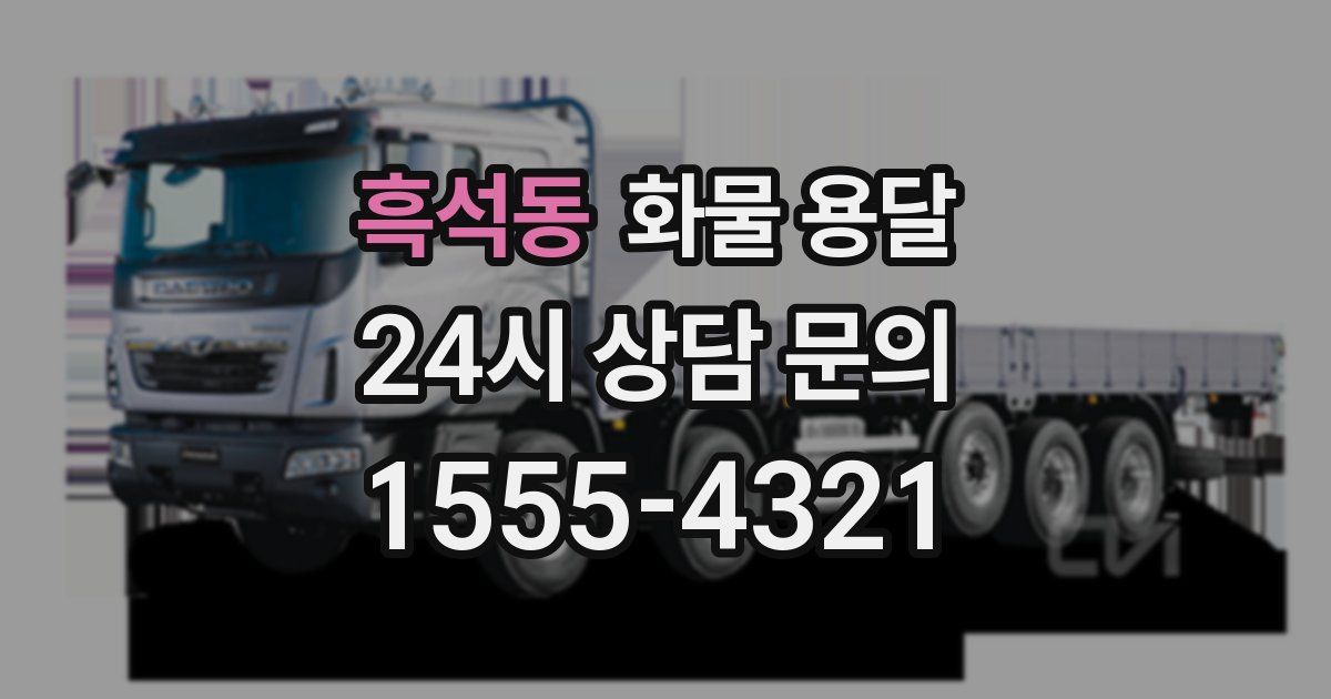 흑석동 화물 용달