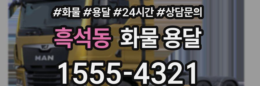 흑석동 화물 용달