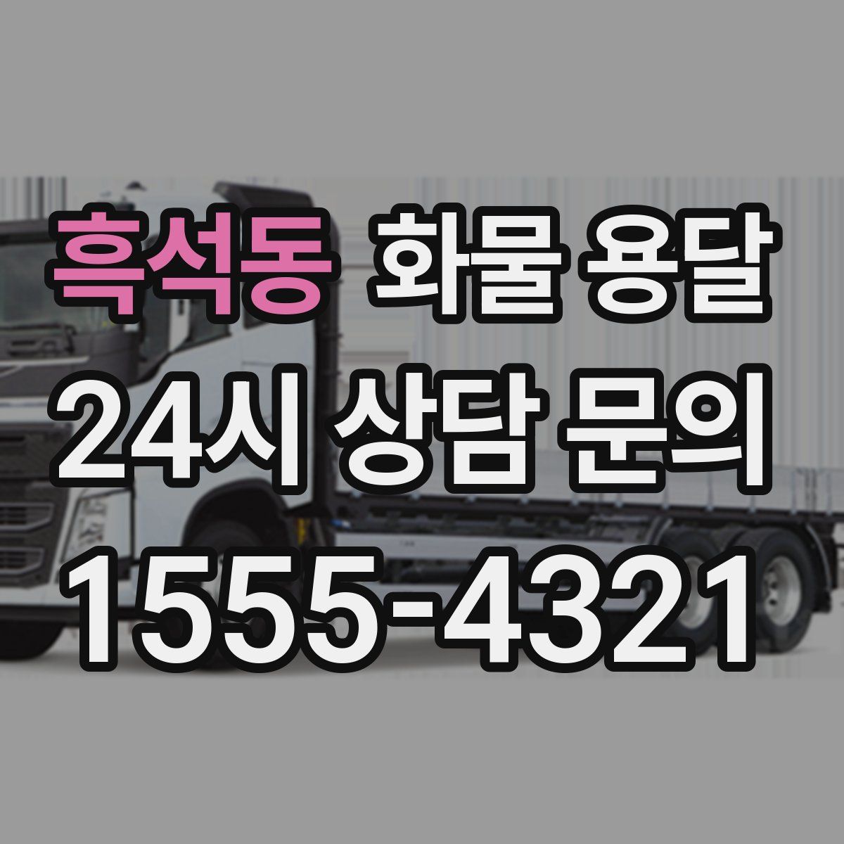 흑석동 화물 용달