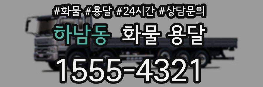 하남동 화물 용달
