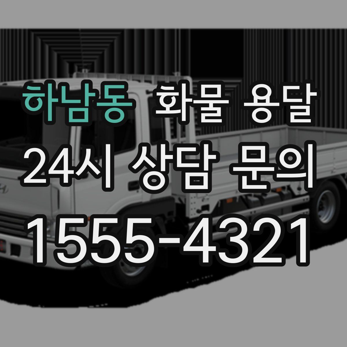 하남동 화물 용달