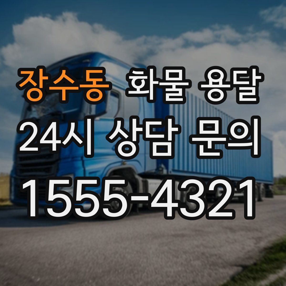 장수동 화물 용달