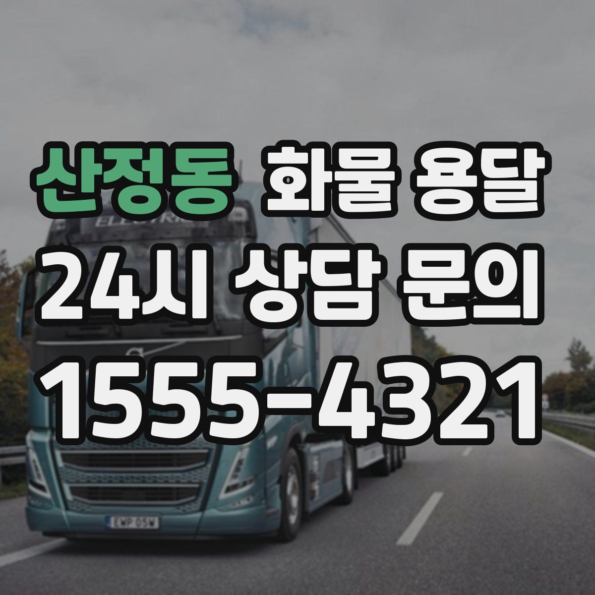 산정동 화물 용달