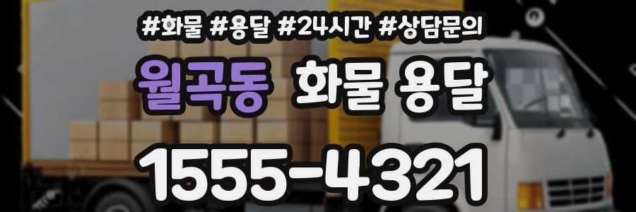 월곡동 화물 용달