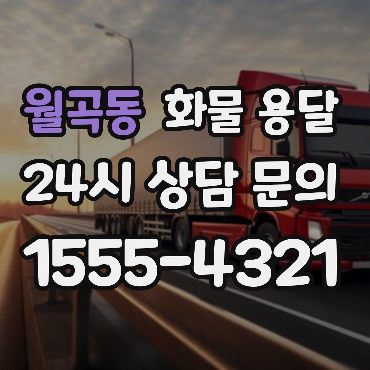 월곡동 화물 용달